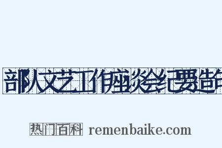 部队文艺工作座谈会纪要造句是什么意思的图片
